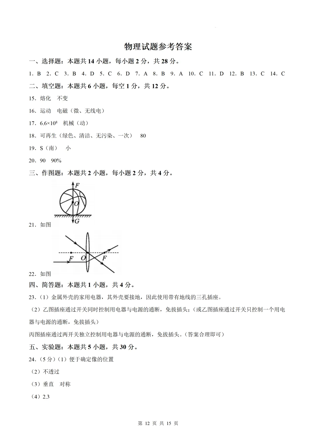 【福建中考物理估分】2026年福建中考物理估分(手写版)+物理真题及答案word可编辑版免费下载-第17张图片-四季读书网