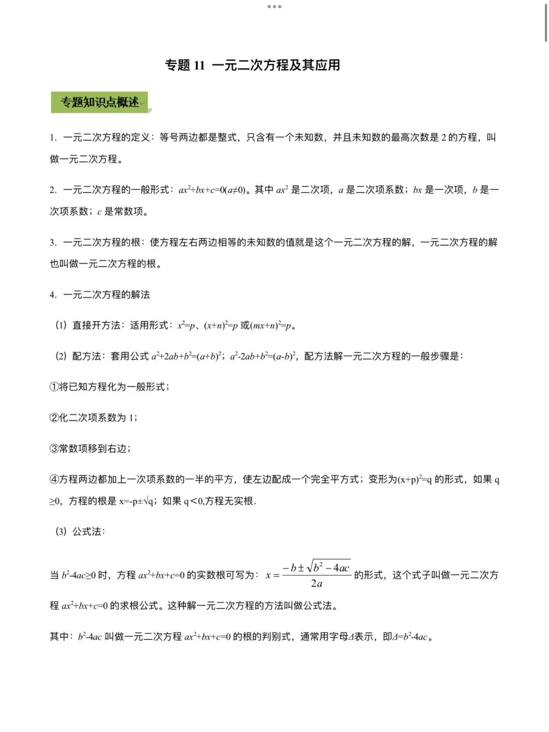 「中考数学」复习讲义+练习55专题—11 一元二次方程及其应用-第1张图片-四季读书网