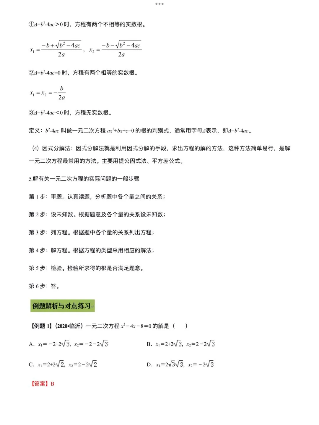 「中考数学」复习讲义+练习55专题—11 一元二次方程及其应用-第2张图片-四季读书网