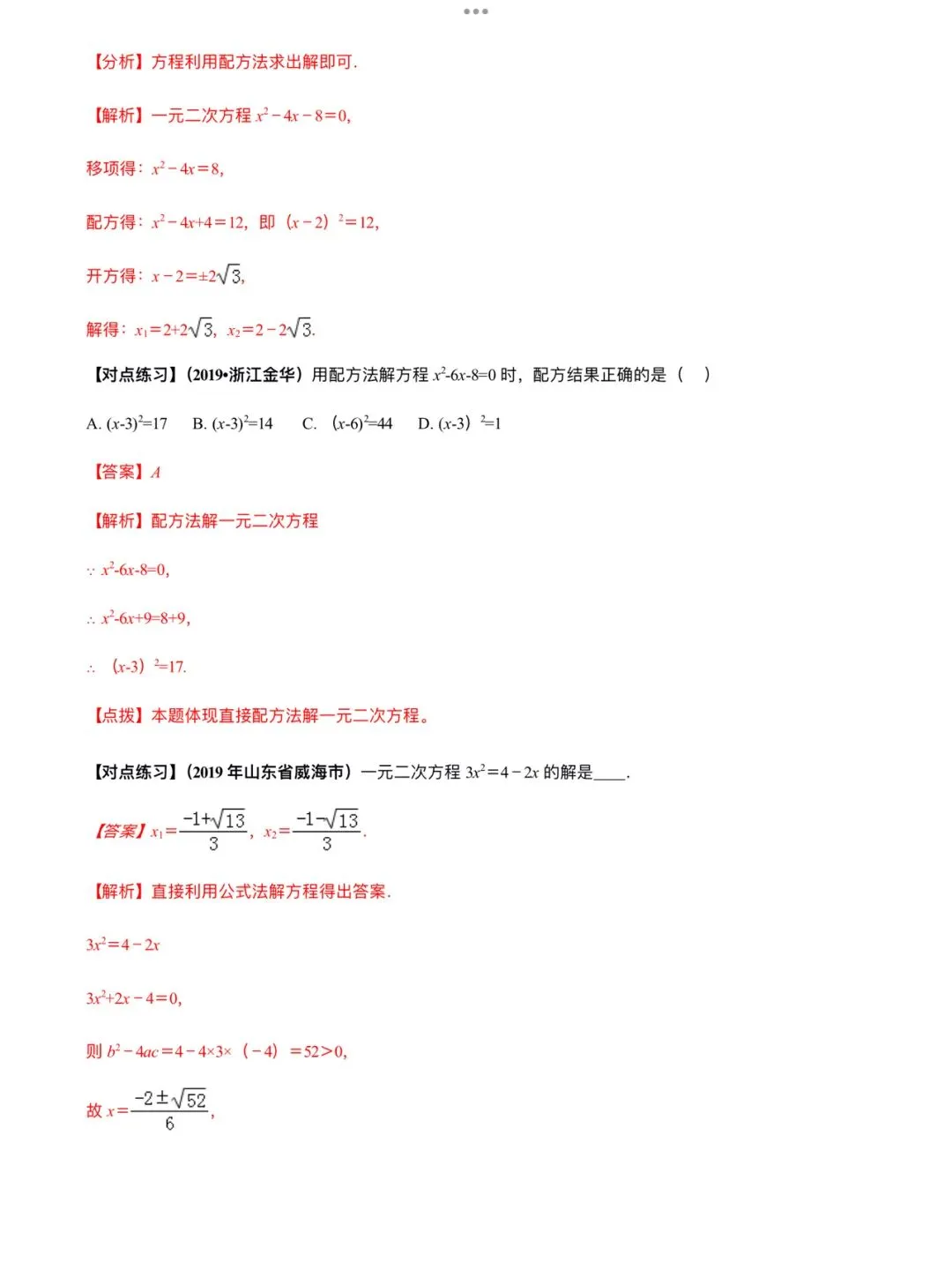 「中考数学」复习讲义+练习55专题—11 一元二次方程及其应用-第3张图片-四季读书网