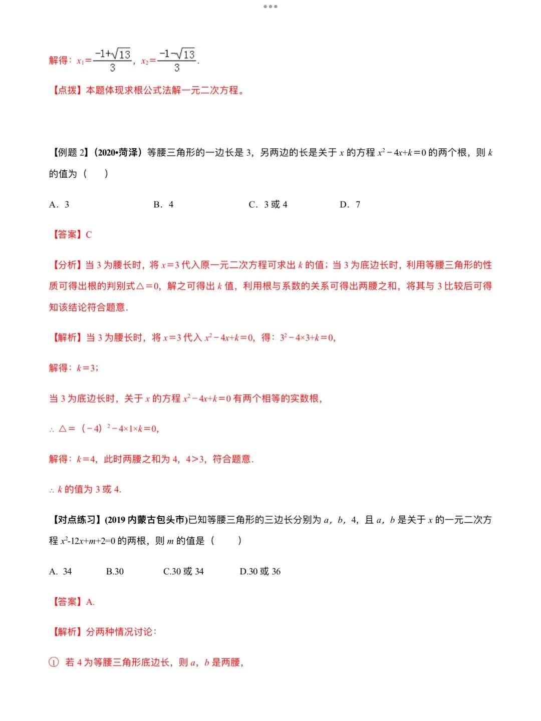 「中考数学」复习讲义+练习55专题—11 一元二次方程及其应用-第4张图片-四季读书网