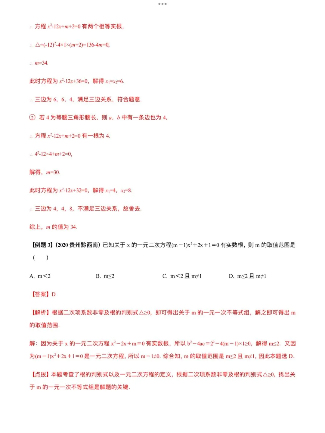 「中考数学」复习讲义+练习55专题—11 一元二次方程及其应用-第5张图片-四季读书网