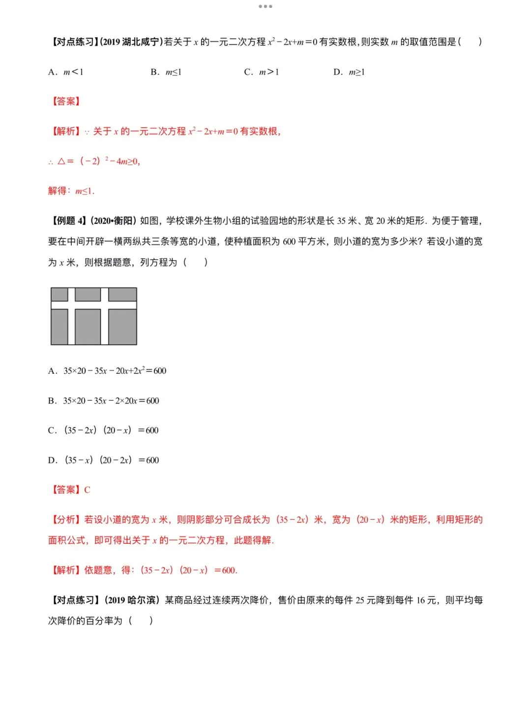 「中考数学」复习讲义+练习55专题—11 一元二次方程及其应用-第6张图片-四季读书网