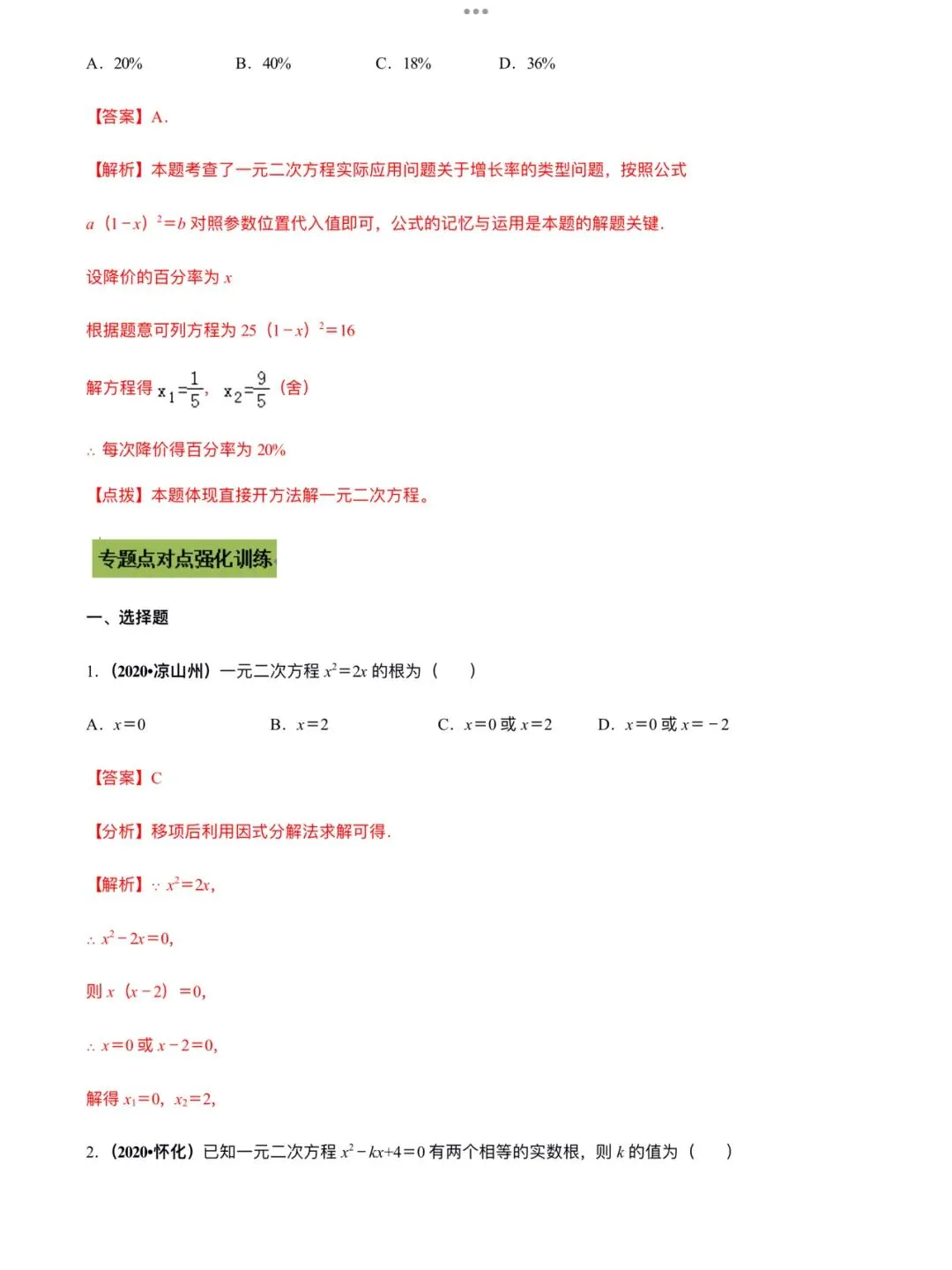 「中考数学」复习讲义+练习55专题—11 一元二次方程及其应用-第7张图片-四季读书网