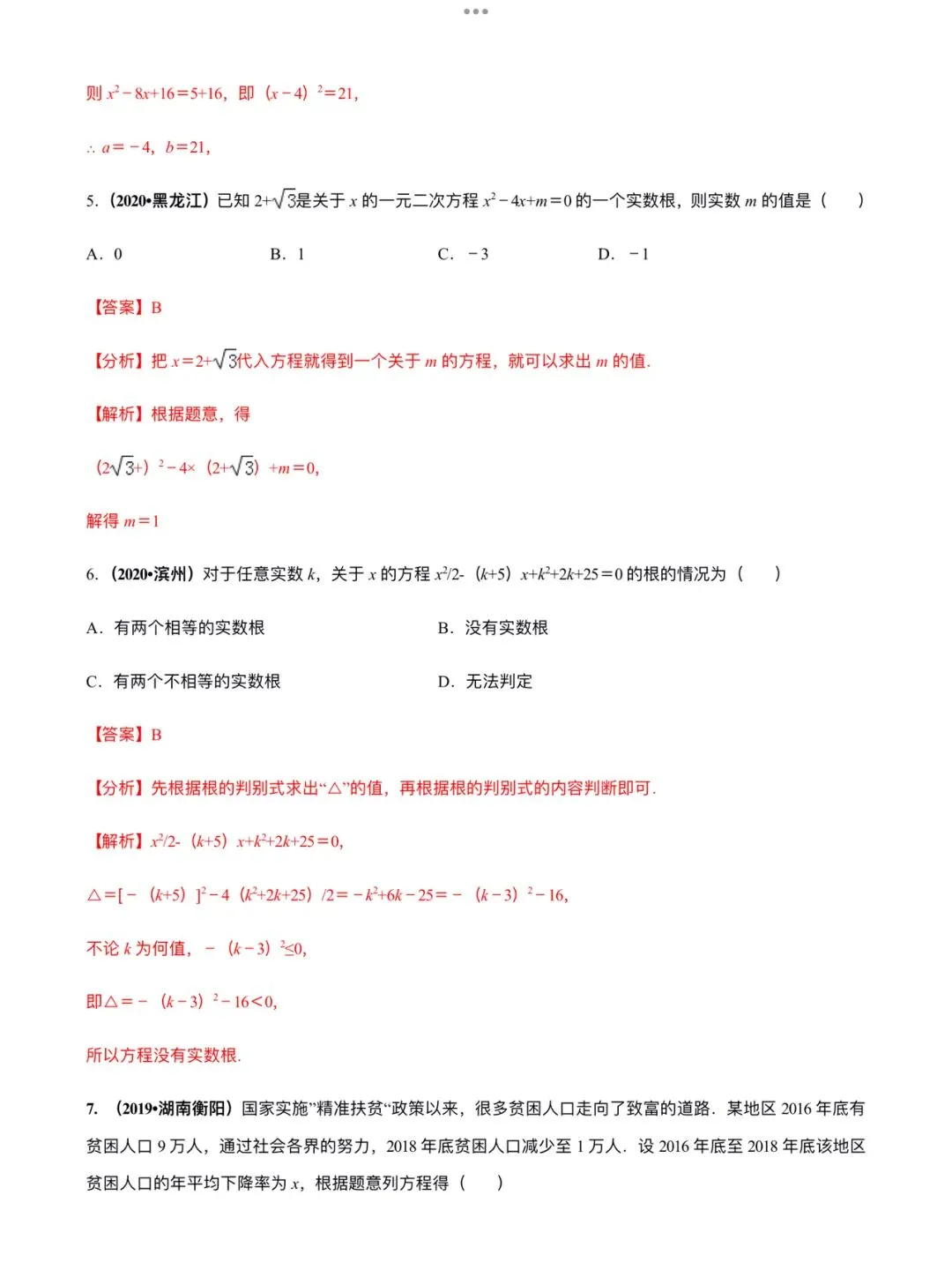 「中考数学」复习讲义+练习55专题—11 一元二次方程及其应用-第9张图片-四季读书网
