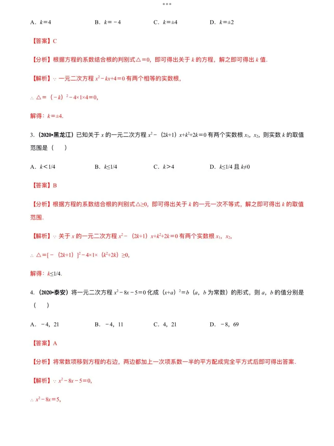 「中考数学」复习讲义+练习55专题—11 一元二次方程及其应用-第8张图片-四季读书网