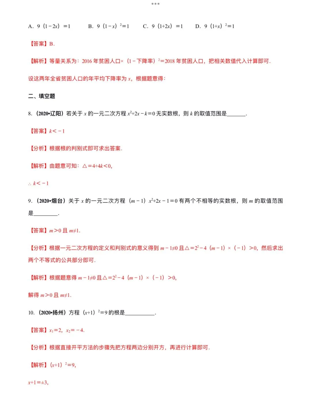「中考数学」复习讲义+练习55专题—11 一元二次方程及其应用-第10张图片-四季读书网