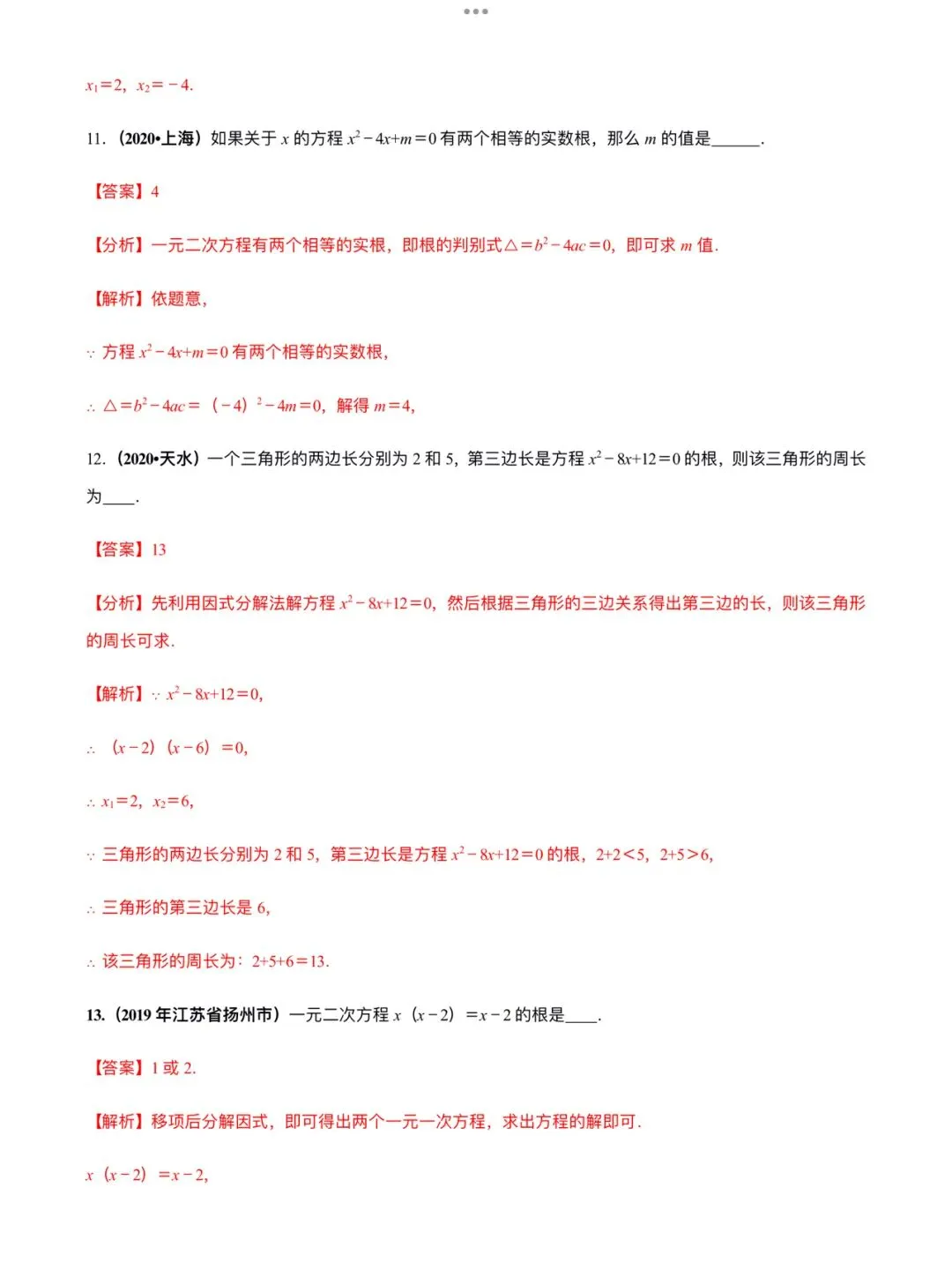 「中考数学」复习讲义+练习55专题—11 一元二次方程及其应用-第11张图片-四季读书网