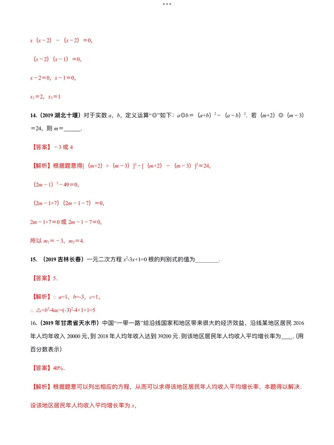 「中考数学」复习讲义+练习55专题—11 一元二次方程及其应用-第12张图片-四季读书网