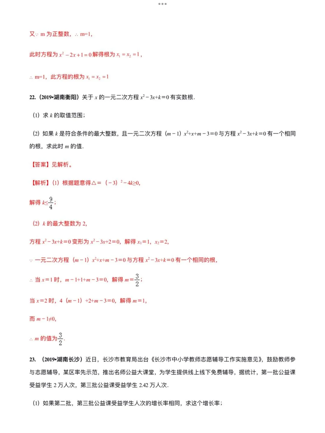 「中考数学」复习讲义+练习55专题—11 一元二次方程及其应用-第17张图片-四季读书网
