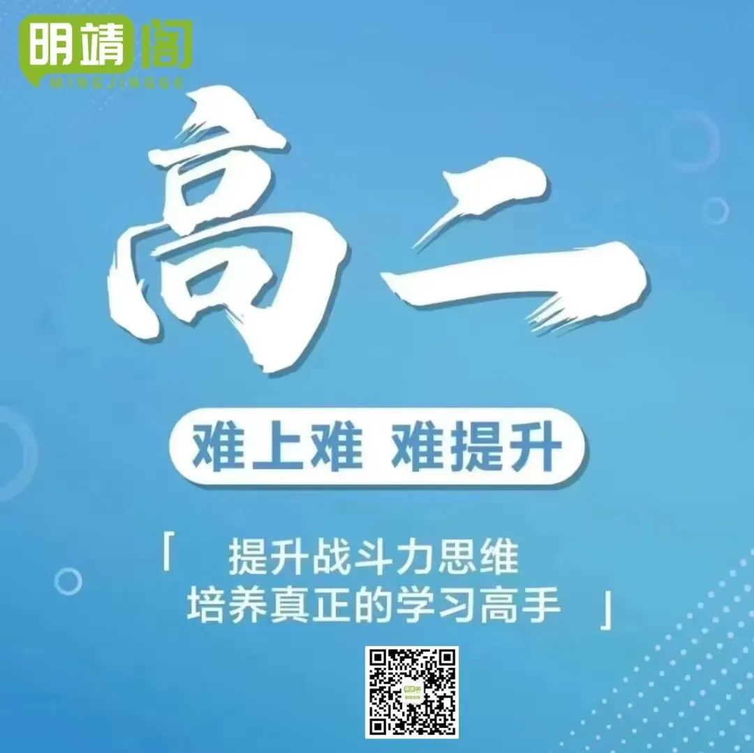 江宁高中家长提前规划!中考落幕,明靖阁暑期高中班抢先预约报名-第2张图片-四季读书网