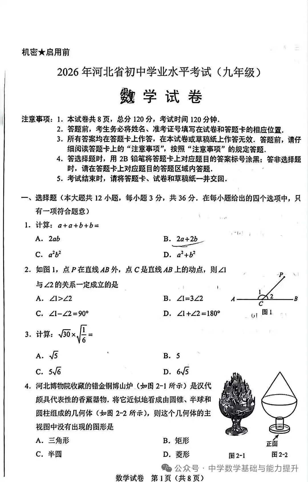 26年数学中考试卷-第1张图片-四季读书网