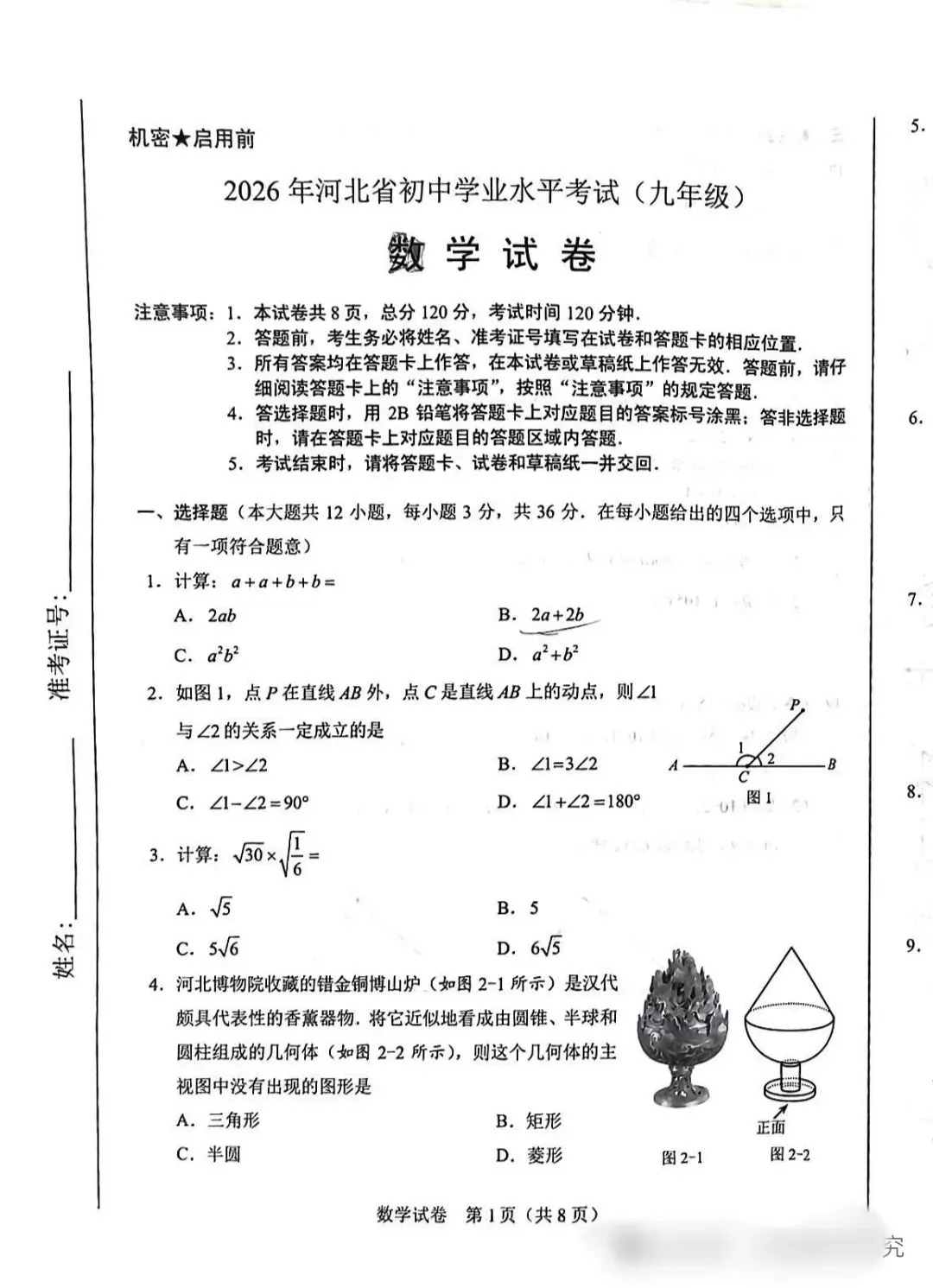 《中考真题》2026年河北省数学中考真题-第1张图片-四季读书网