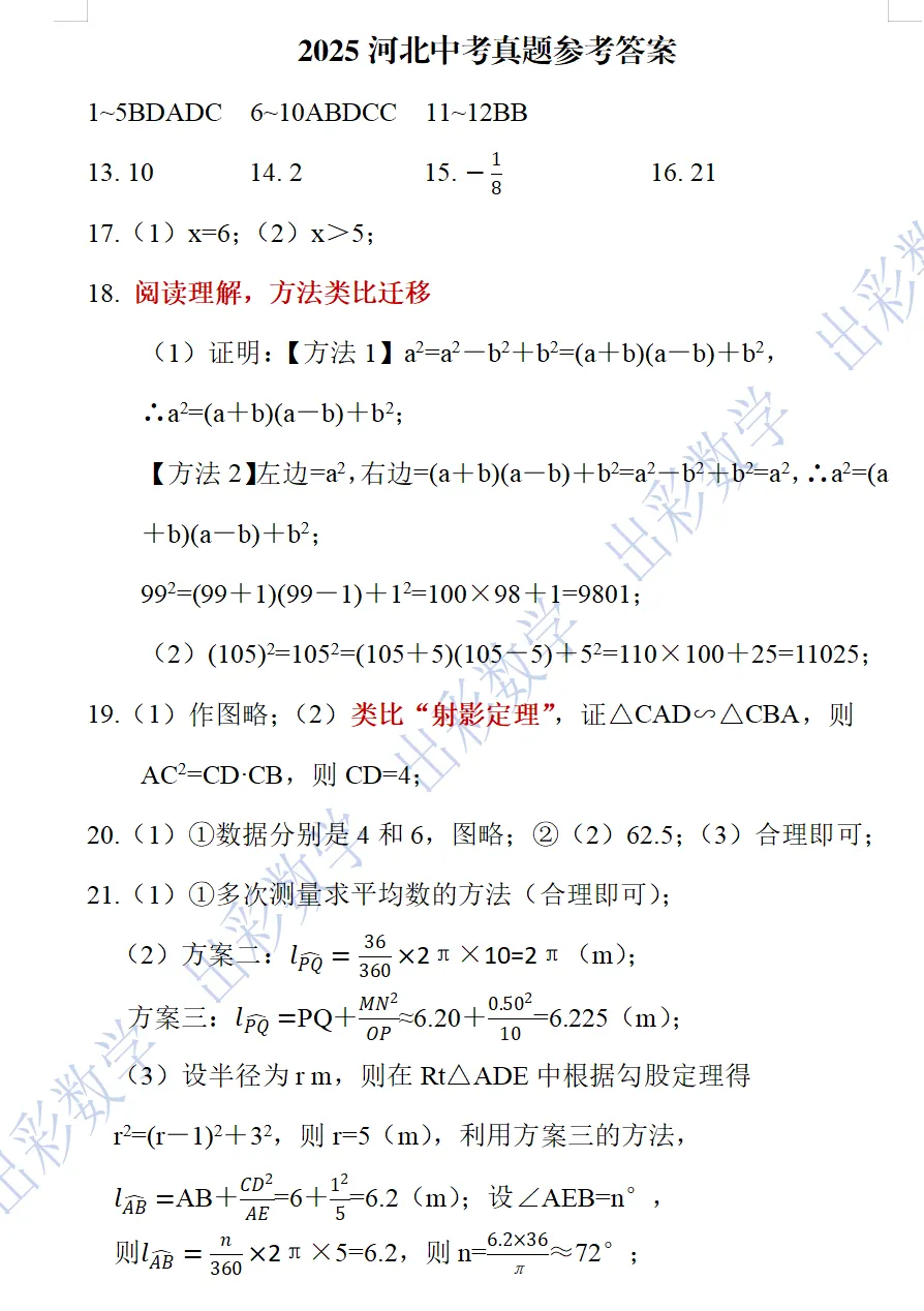 2026中考真题:河北中考数学试卷含答案(可下载)-第11张图片-四季读书网