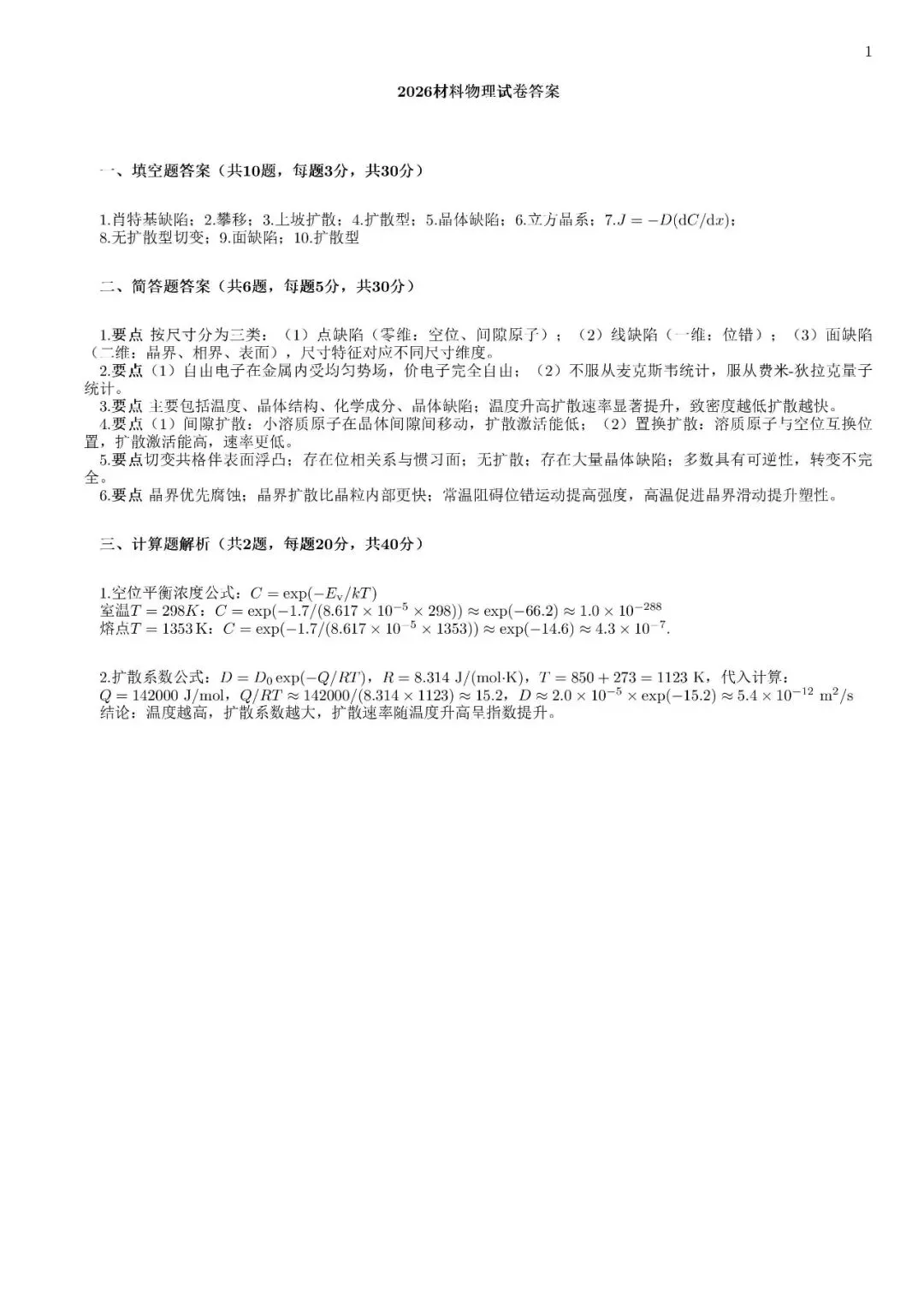 2025-2026-2 材料物理试卷答案-第1张图片-四季读书网