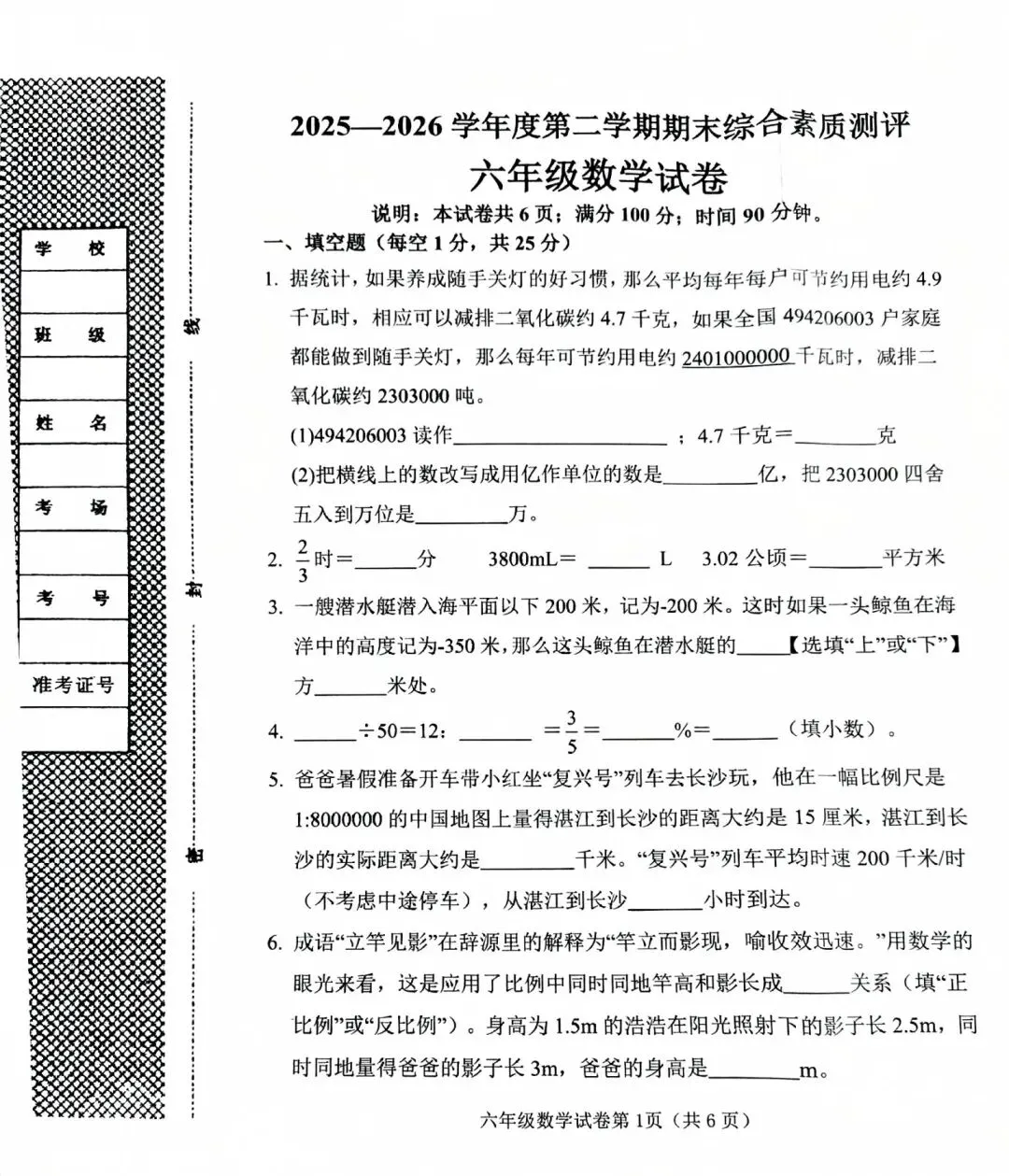 2026春六年级毕业综合素质测评数学试卷-第1张图片-四季读书网
