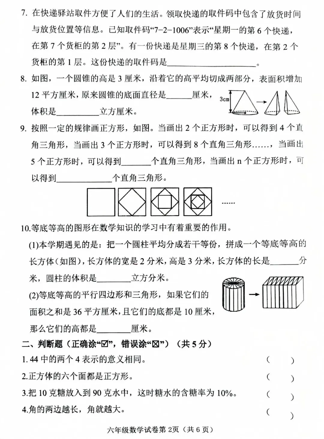 2026春六年级毕业综合素质测评数学试卷-第2张图片-四季读书网