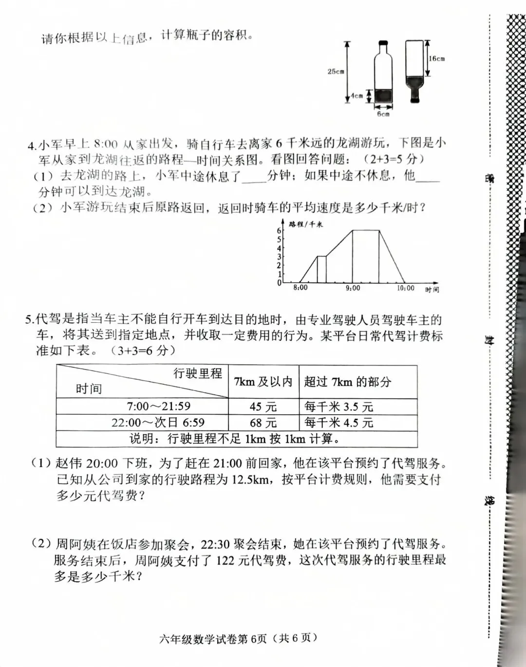 2026春六年级毕业综合素质测评数学试卷-第6张图片-四季读书网