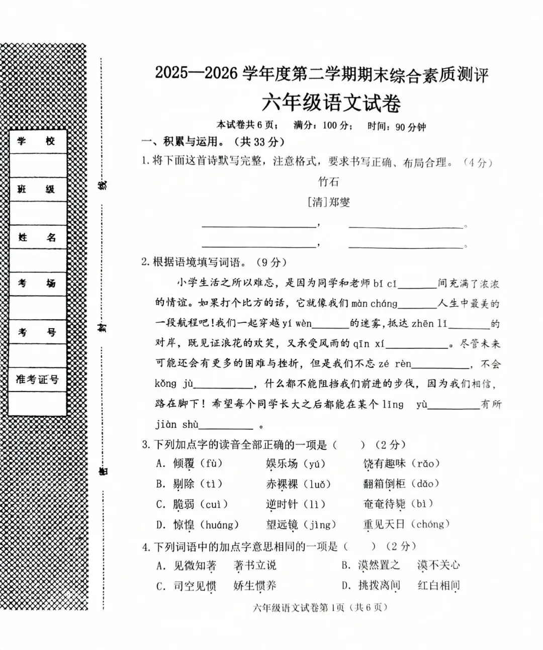 2026春六年级毕业综合素质测评语文试卷-第1张图片-四季读书网