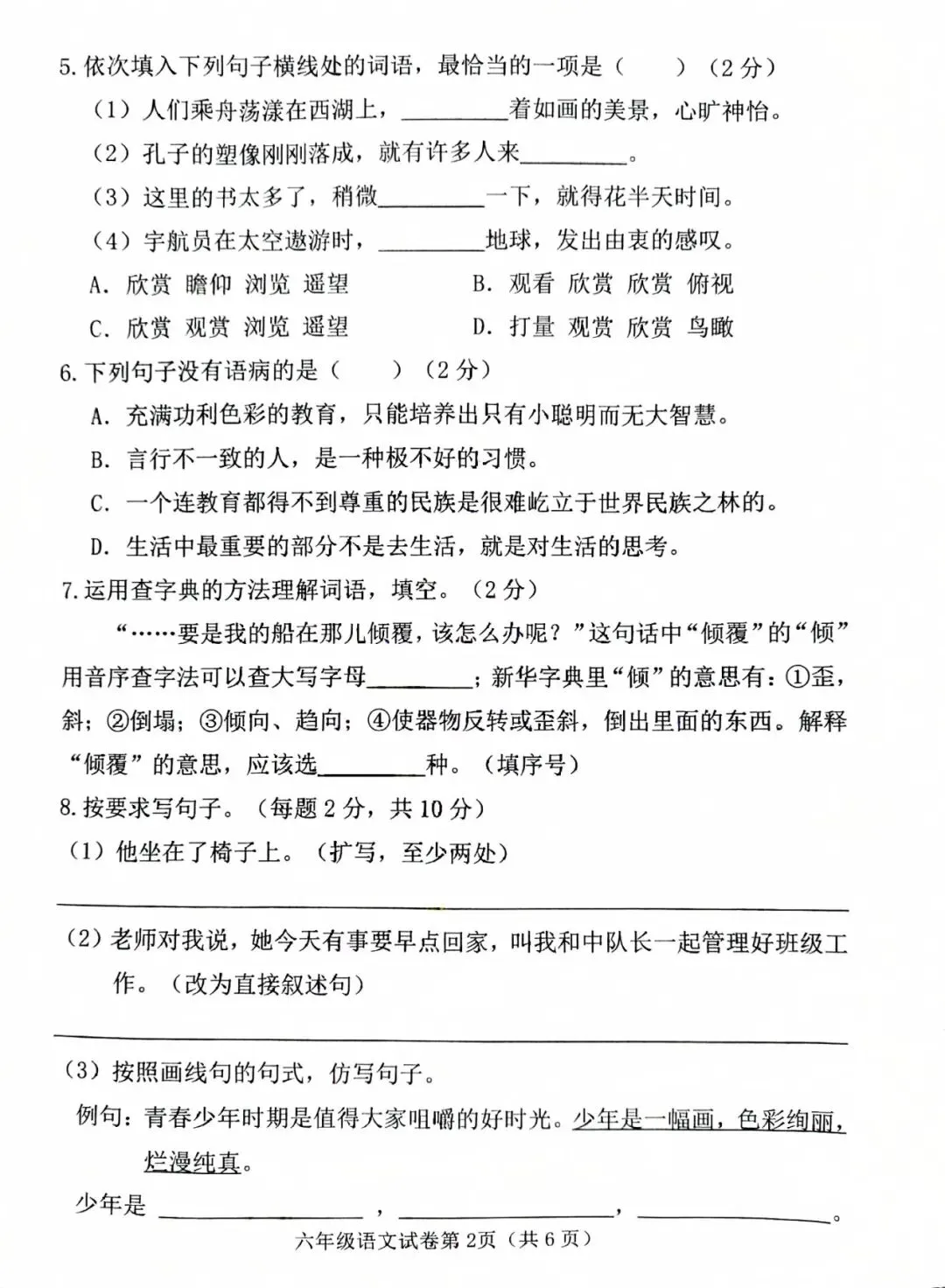 2026春六年级毕业综合素质测评语文试卷-第2张图片-四季读书网