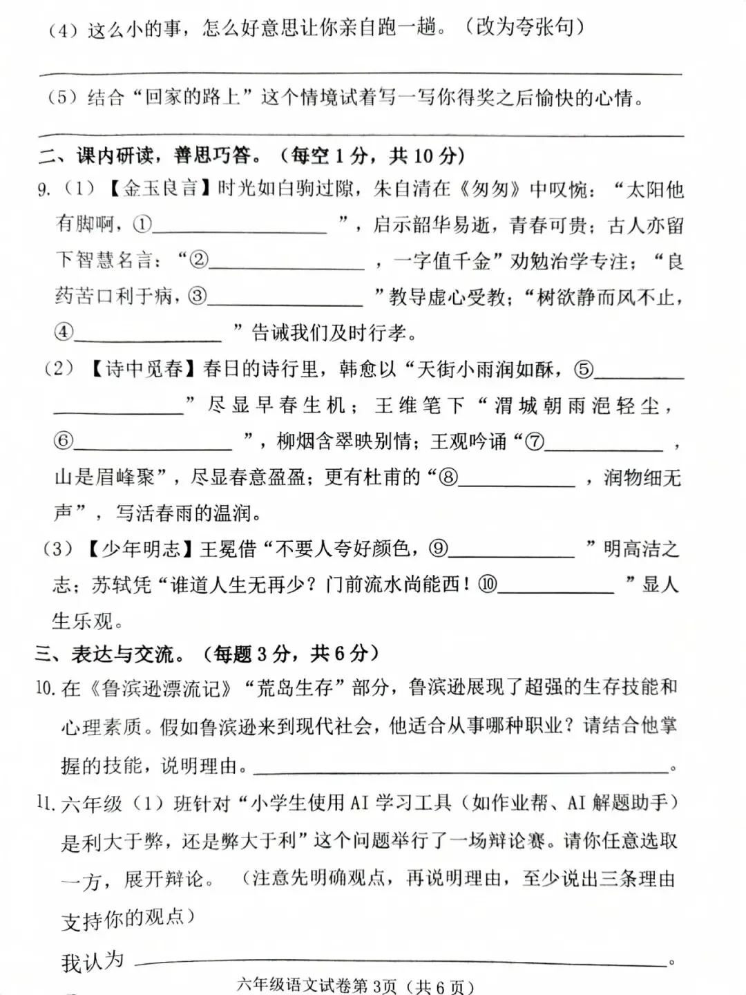 2026春六年级毕业综合素质测评语文试卷-第3张图片-四季读书网