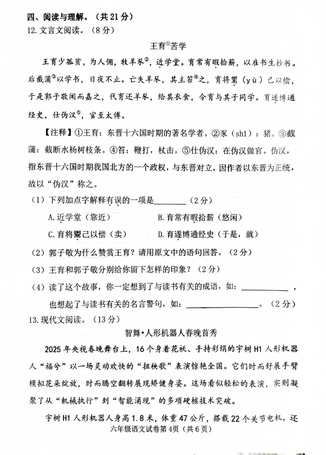 2026春六年级毕业综合素质测评语文试卷-第4张图片-四季读书网