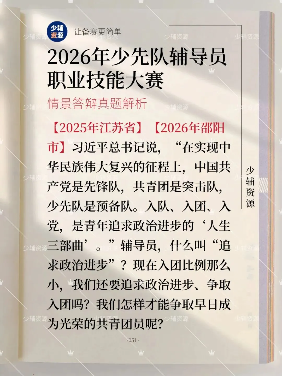 【江苏省】少先队辅导员技能大赛真题-第2张图片-四季读书网