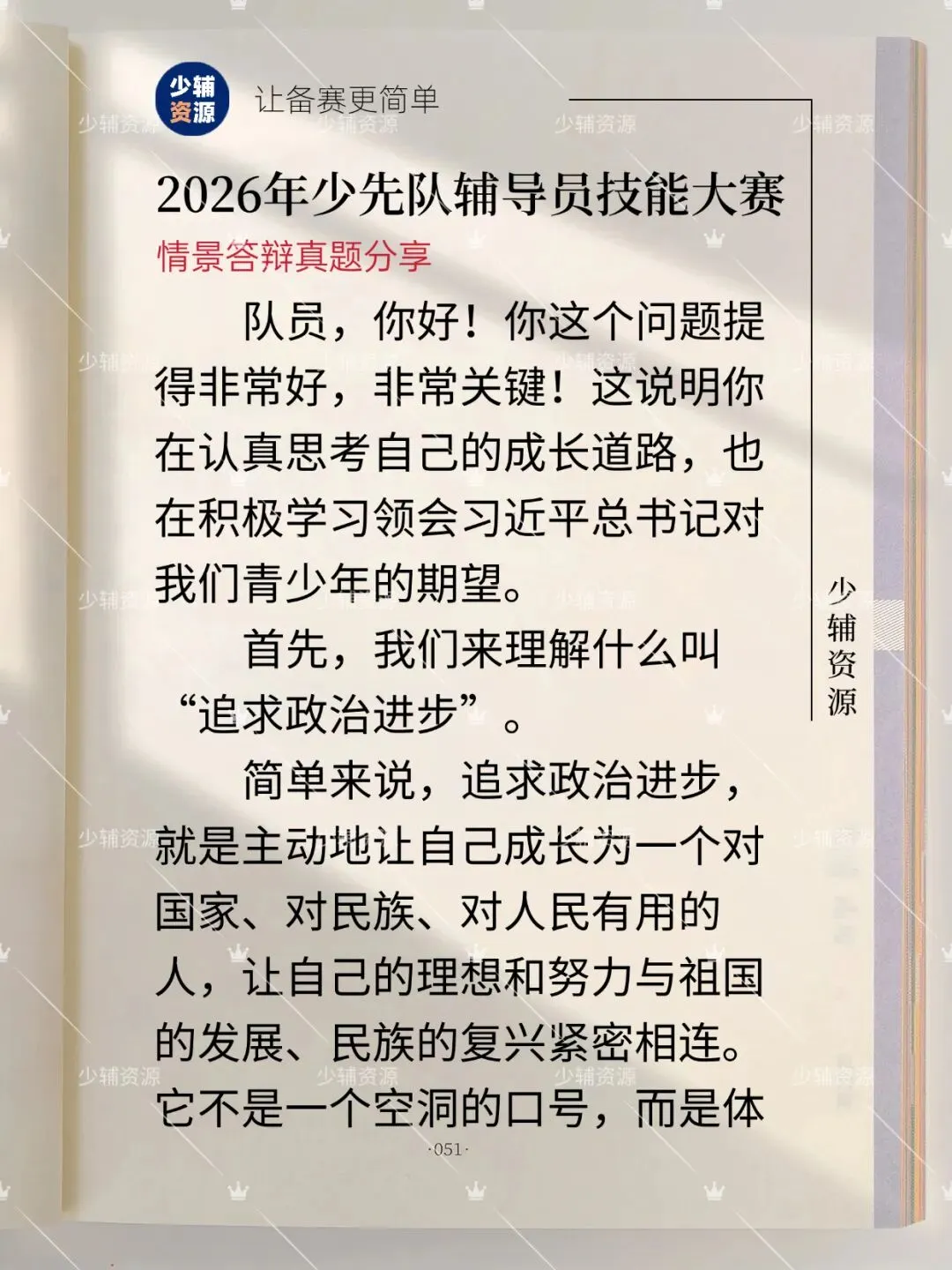 【江苏省】少先队辅导员技能大赛真题-第3张图片-四季读书网