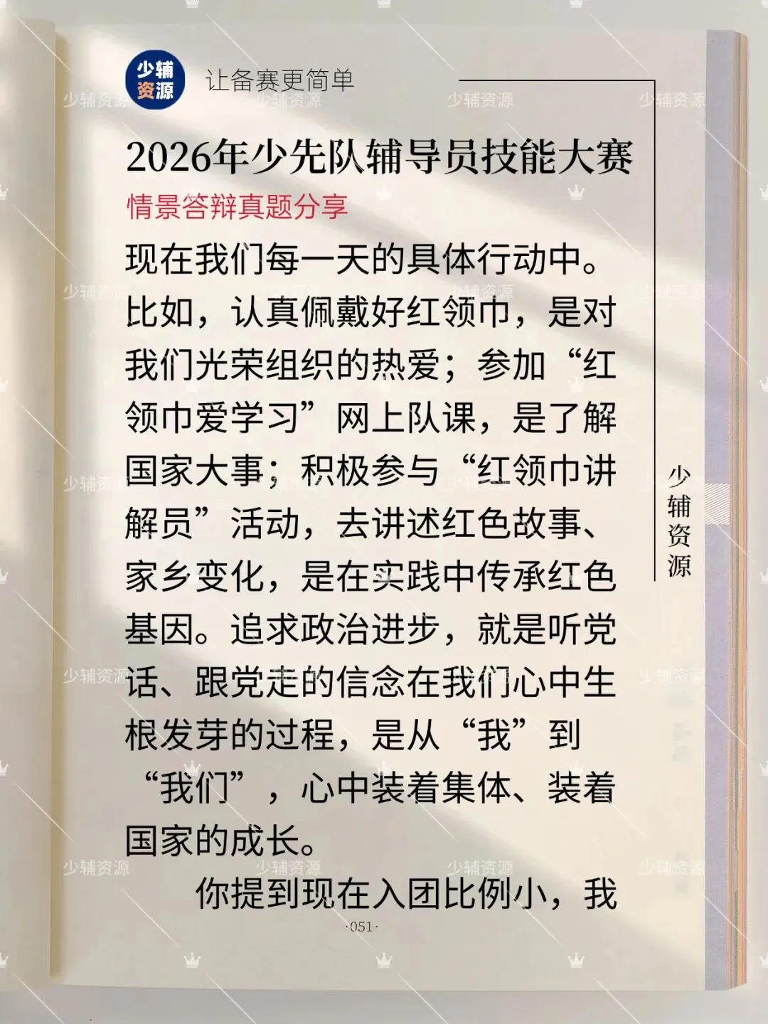 【江苏省】少先队辅导员技能大赛真题-第4张图片-四季读书网
