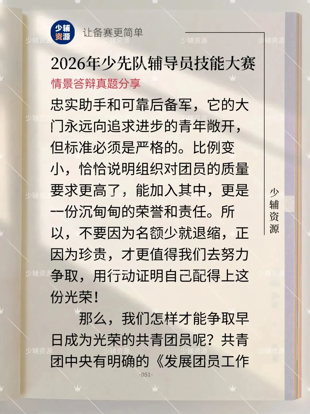 【江苏省】少先队辅导员技能大赛真题-第6张图片-四季读书网