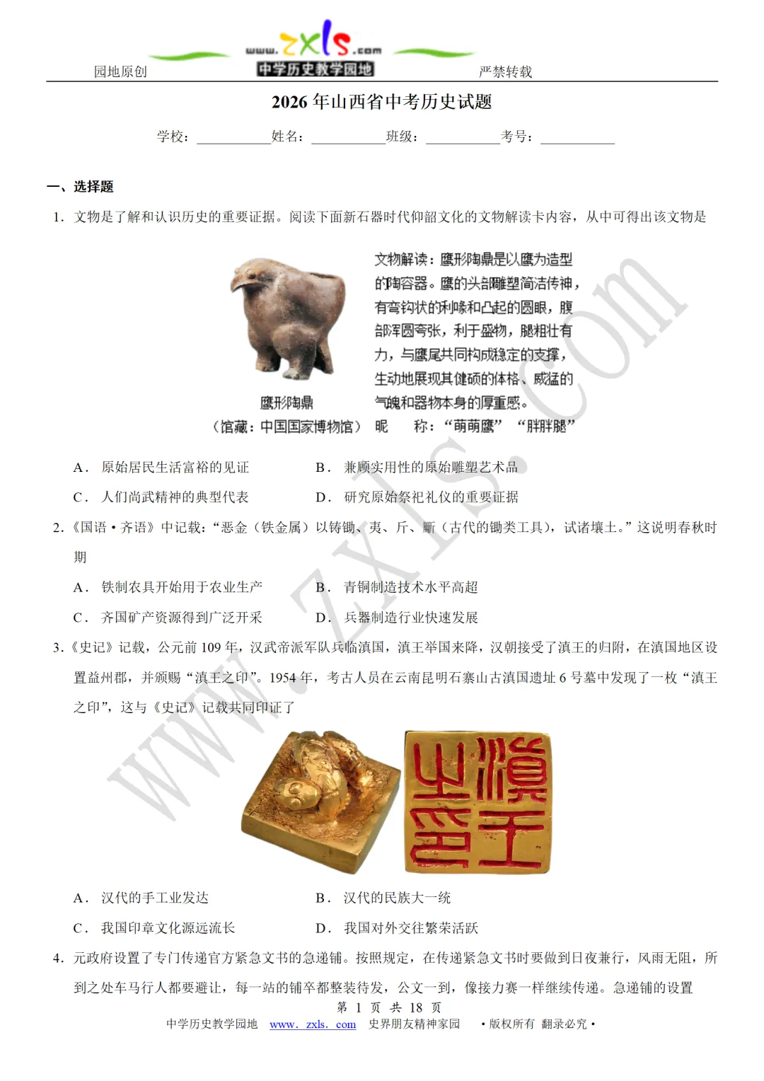 中考真题 | 2026年山西省中考历史试题【含解析】-第2张图片-四季读书网