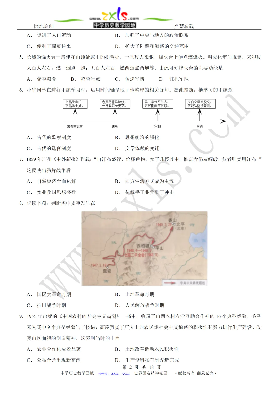 中考真题 | 2026年山西省中考历史试题【含解析】-第3张图片-四季读书网