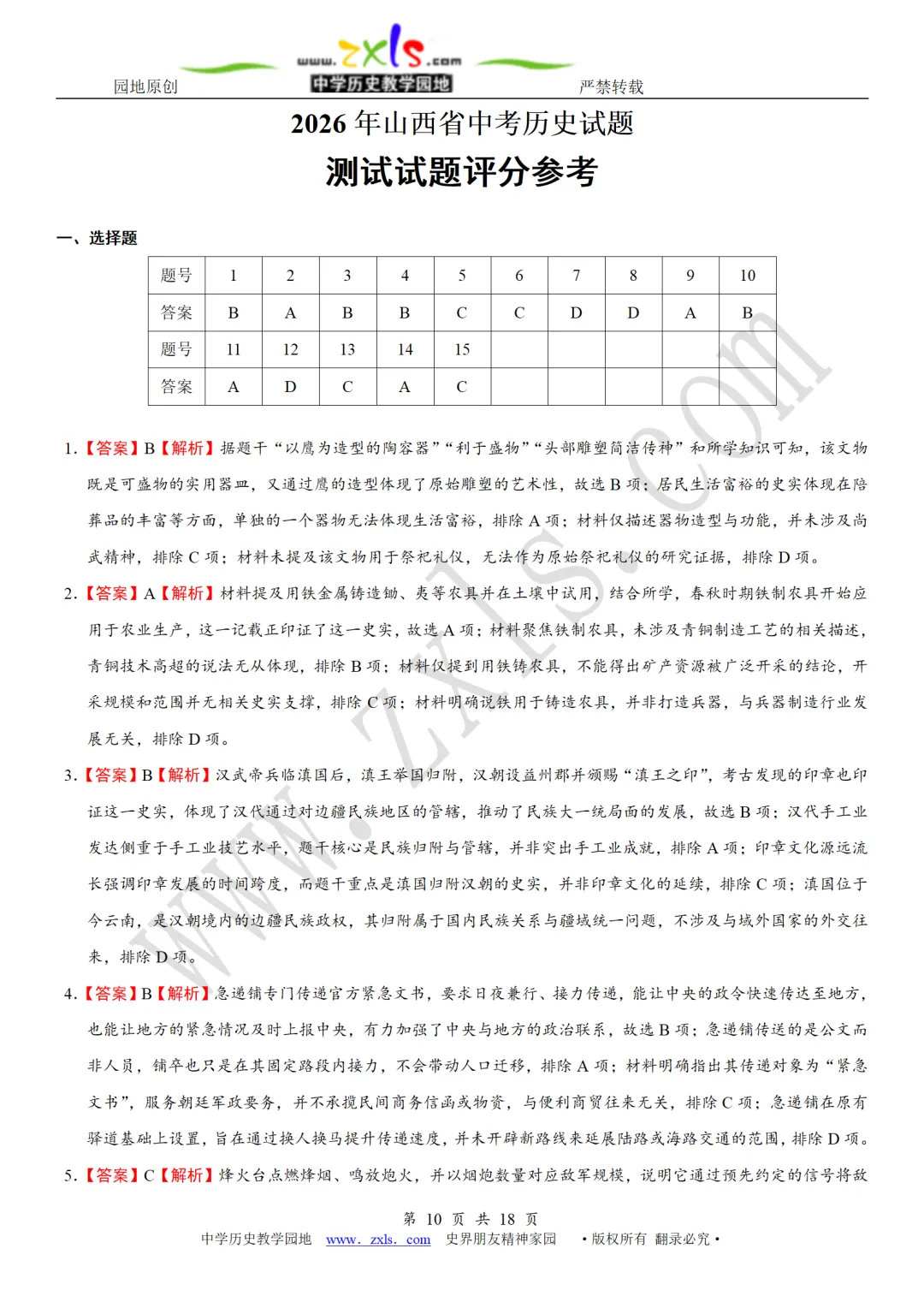 中考真题 | 2026年山西省中考历史试题【含解析】-第11张图片-四季读书网