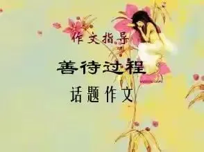 中考话题作文创新的几点建议-第1张图片-四季读书网