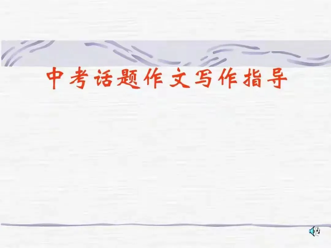 中考话题作文创新的几点建议-第2张图片-四季读书网