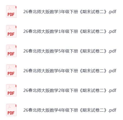 26春北师大版数学1-6年级下册《期末试卷二》·可下载-第1张图片-四季读书网