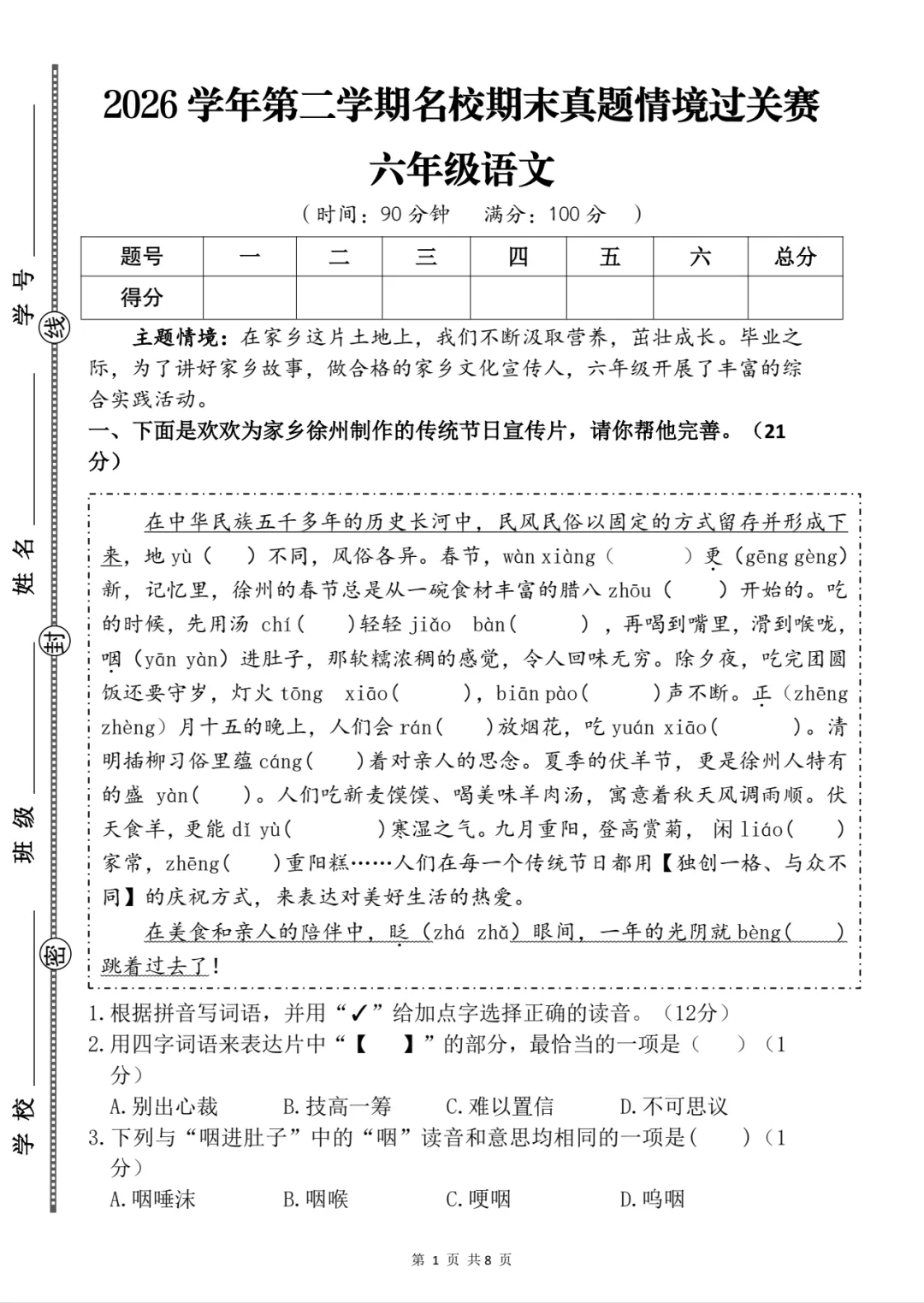 【期末试卷】六下语文期末真题情境过关赛-第2张图片-四季读书网