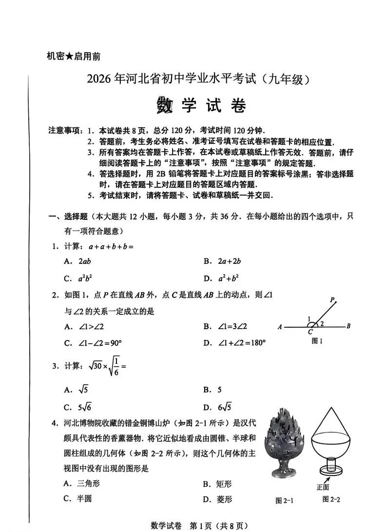 重磅!2026年河北中考真题数学试卷!-第3张图片-四季读书网