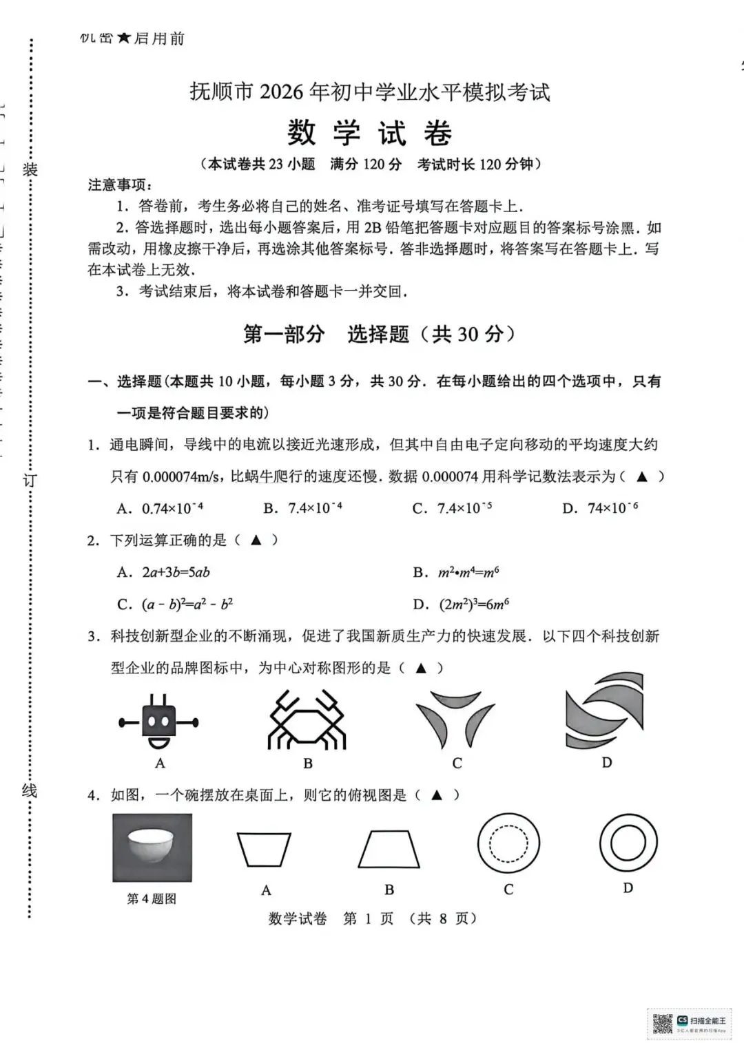 2026抚顺一模数学试卷-第1张图片-四季读书网