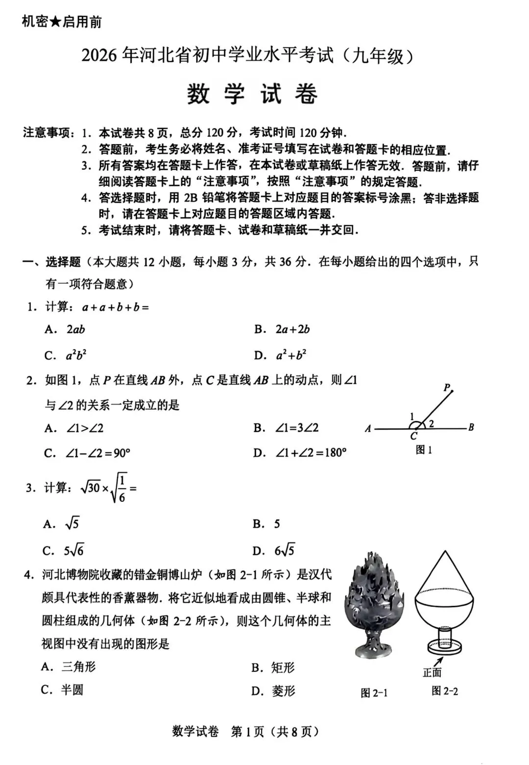 2026年河北中考真题(数学试卷)-第1张图片-四季读书网