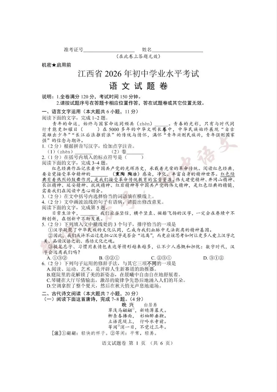 2026年江西省中考语文真题试卷新鲜出炉(含答案)-第1张图片-四季读书网