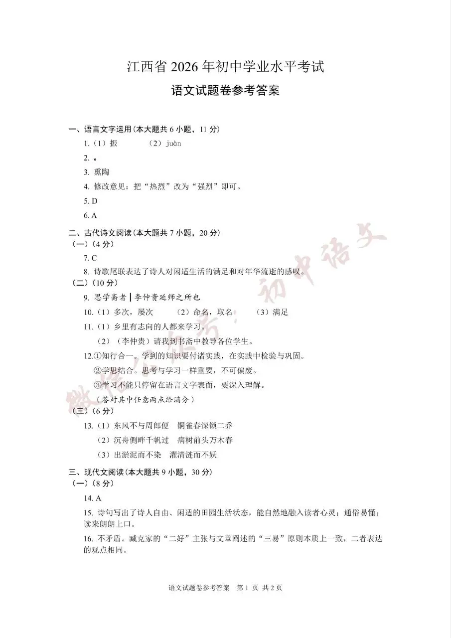 2026年江西省中考语文真题试卷新鲜出炉(含答案)-第7张图片-四季读书网