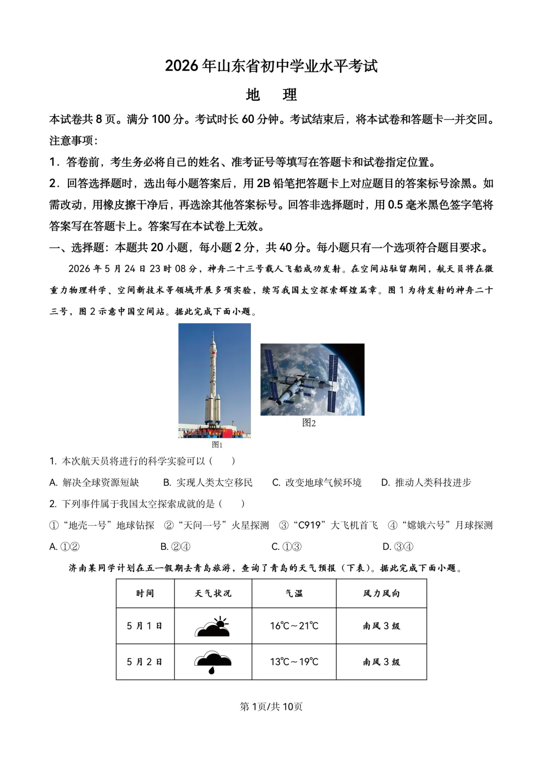 2026年山东省中招地理试卷及参考答案(文末附下载链接)-第1张图片-四季读书网