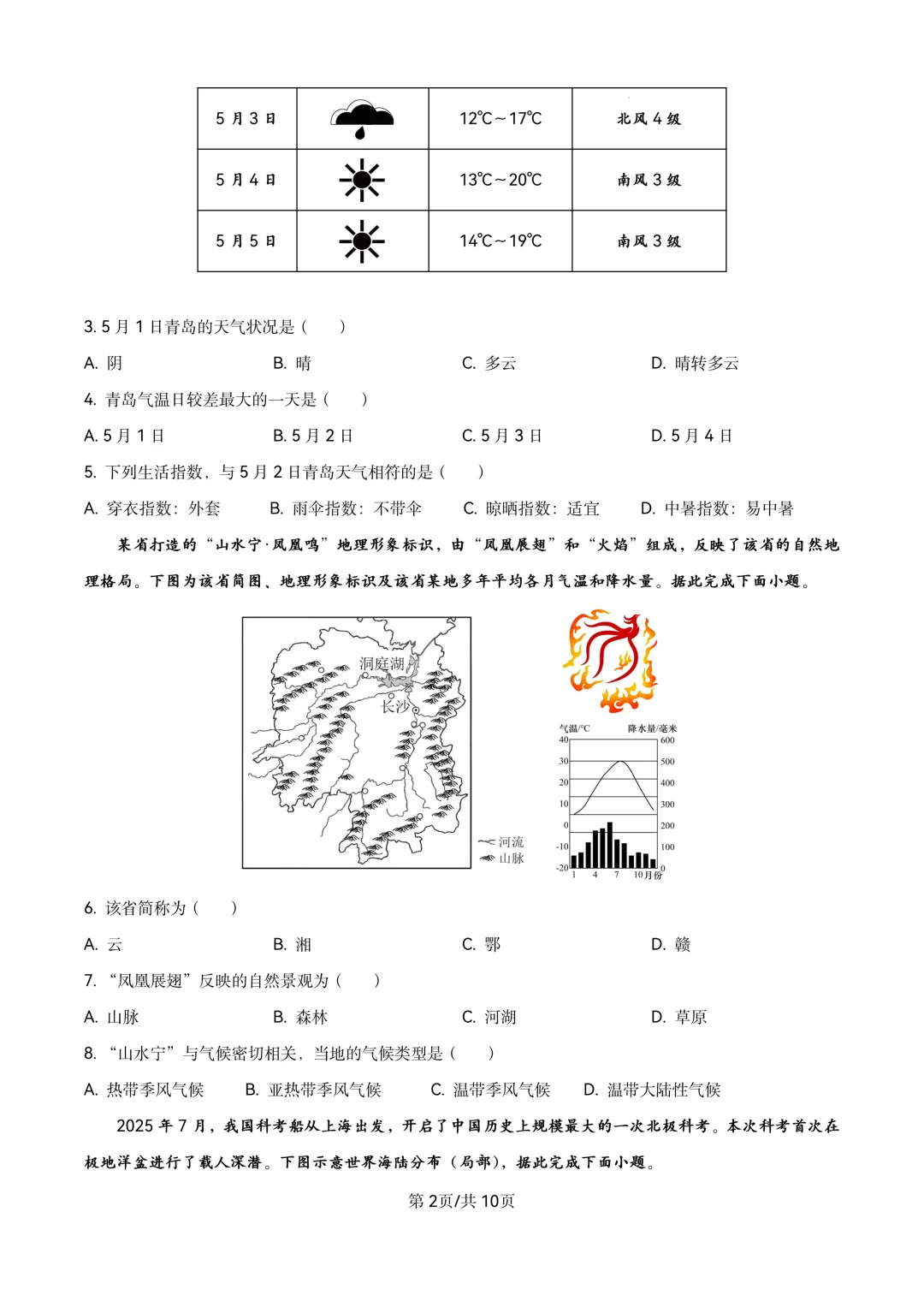 2026年山东省中招地理试卷及参考答案(文末附下载链接)-第2张图片-四季读书网