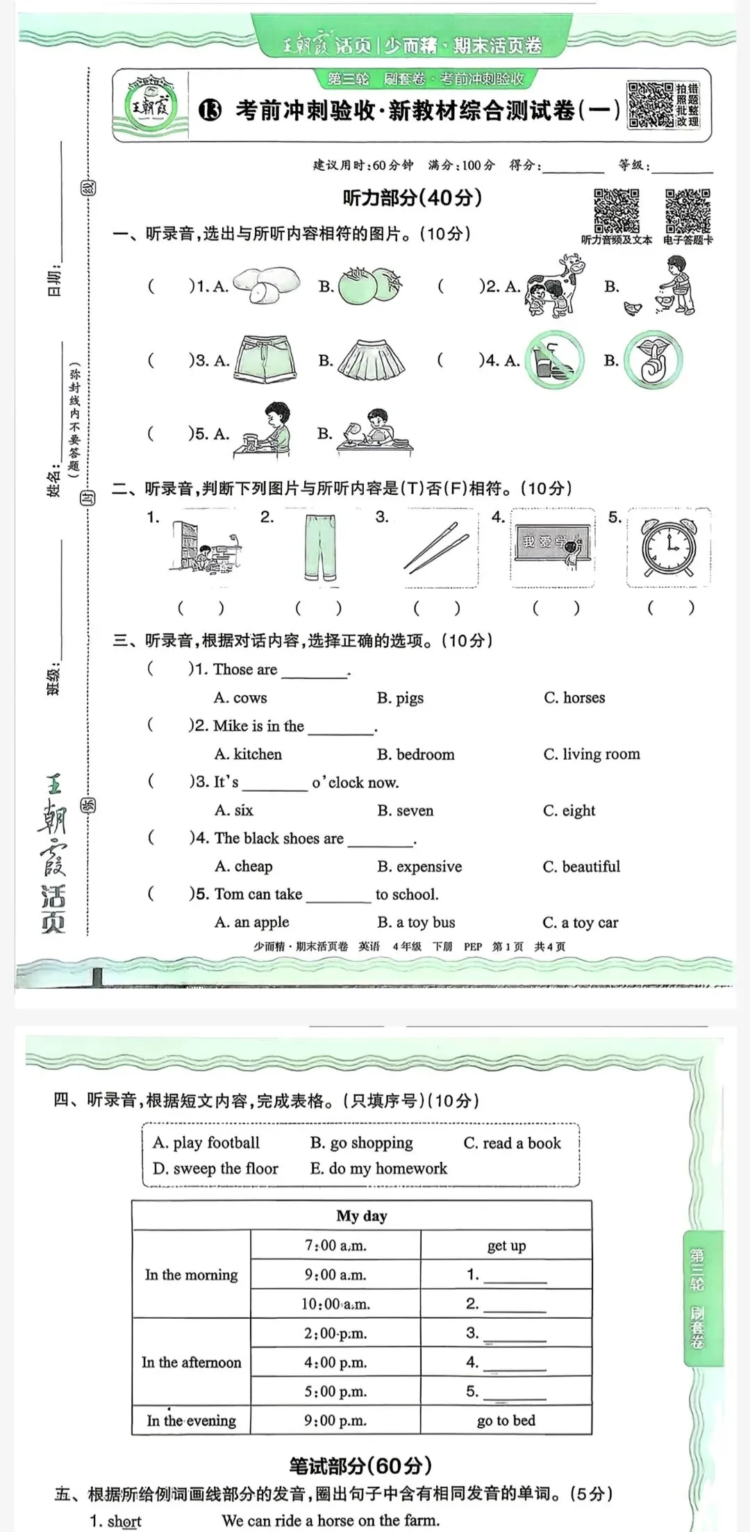2026年王朝霞期末冲刺试卷 四下英语(电子版可打印)人教版-第1张图片-四季读书网