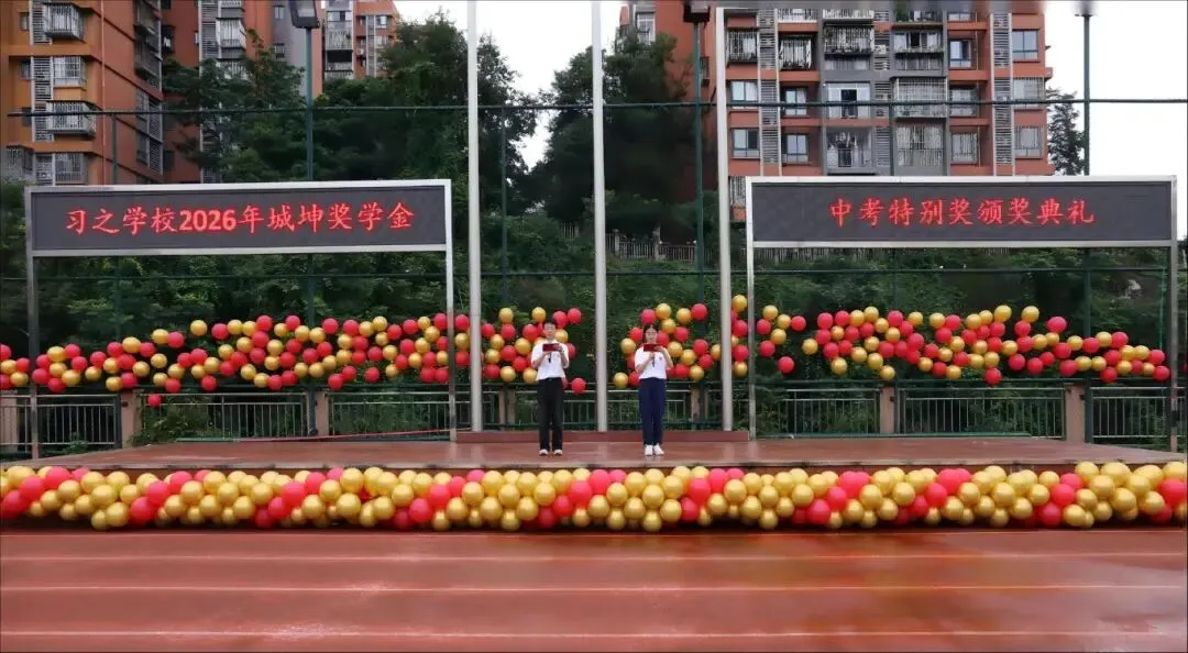 【习之荣耀】中考大捷贺佳绩,英才辈出耀习之——习之学校2026年“城坤奖学金特别奖”颁奖典礼盛大举行-第11张图片-四季读书网