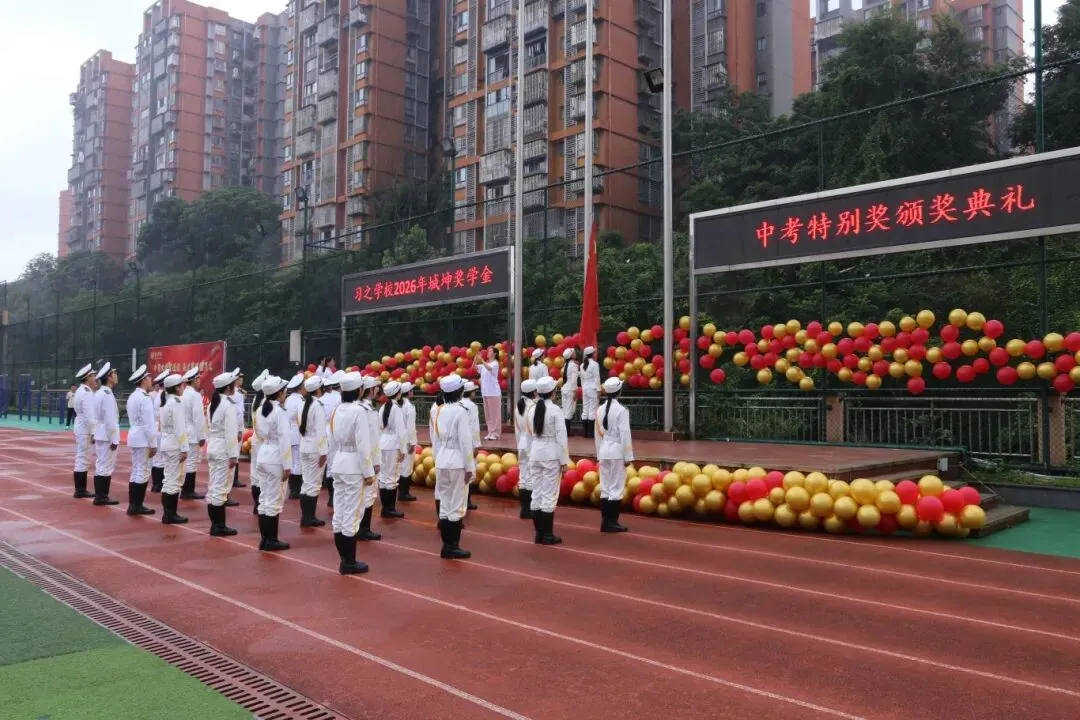 【习之荣耀】中考大捷贺佳绩,英才辈出耀习之——习之学校2026年“城坤奖学金特别奖”颁奖典礼盛大举行-第17张图片-四季读书网
