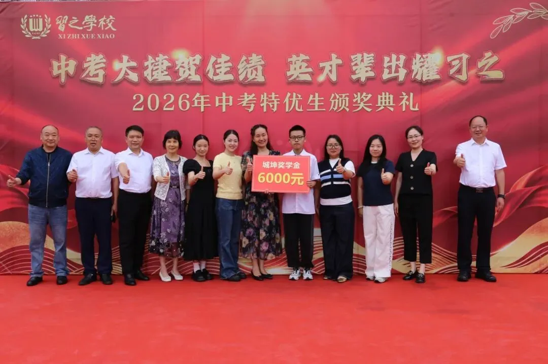【习之荣耀】中考大捷贺佳绩,英才辈出耀习之——习之学校2026年“城坤奖学金特别奖”颁奖典礼盛大举行-第21张图片-四季读书网