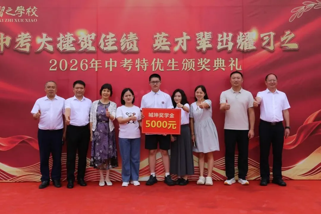【习之荣耀】中考大捷贺佳绩,英才辈出耀习之——习之学校2026年“城坤奖学金特别奖”颁奖典礼盛大举行-第22张图片-四季读书网