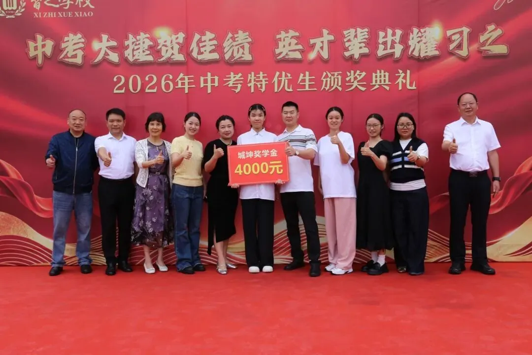 【习之荣耀】中考大捷贺佳绩,英才辈出耀习之——习之学校2026年“城坤奖学金特别奖”颁奖典礼盛大举行-第23张图片-四季读书网